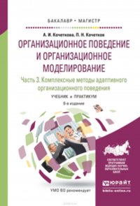 Организационное поведение и организационное моделирование в 3 ч. Часть 3. Комплексные методы адаптивного организационного поведения 6-е изд., испр. и доп. Учебник и практикум для бакалавриата