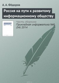 Россия на пути к развитому информационному обществу