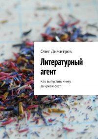 Литературный агент. Как выпустить книгу за чужой счет