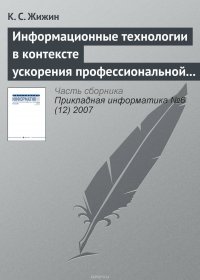 К. С. Жижин - «Информационные технологии в контексте ускорения профессиональной подготовки специалиста»