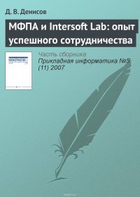 МФПА и Intersoft Lab: опыт успешного сотрудничества