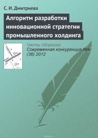 Алгоритм разработки инновационной стратегии промышленного холдинга