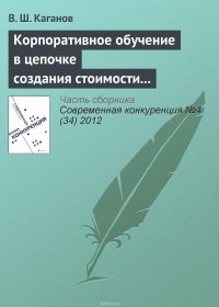 Корпоративное обучение в цепочке создания стоимости как источник конкурентоспособности предпринимательской структуры