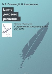 Центр делового развития в повышении конкурентоспособности предприятий региона (на примере Архангельской области)