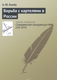 Борьба с картелями в России