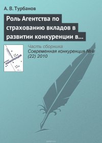 Роль Агентства по страхованию вкладов в развитии конкуренции в банковском секторе