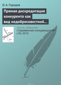 Прямая дискредитация конкурента как вид недобросовестной конкуренции