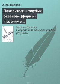 Покорители «голубых океанов» (фирмы-«газели» в России)