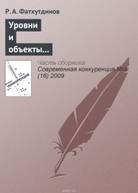 Уровни и объекты конкурентоспособности (тема 2)