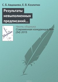 Результаты невыполненных предписаний антимонопольного органа (на примере структурных предписаний при поглощении ТНК-ВР Роснефтью)