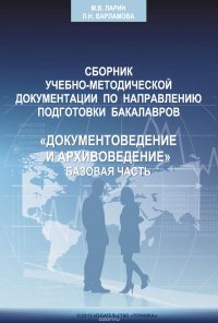 Сборник учебно-методической документации кафедры автоматизированных систем документационного обеспечения управления ИАИ РГГУ по направлению подготовки бакалавров «Документоведение и архивовед