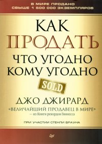 Как продать что угодно кому угодно