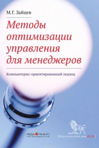 Методы оптимизации управления для менеджеров. Компьютерно-ориентированный подход