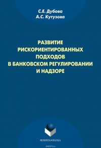 Развитие рискориентированных подходов в банковском регулировании и надзоре