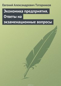 Экономика предприятия. Ответы на экзаменационные вопросы