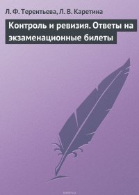 Контроль и ревизия. Ответы на экзаменационные билеты