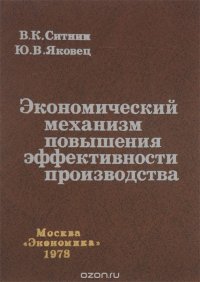 Экономический механизм повышения эффективности производства