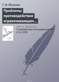 Проблемы противодействия ограничивающим конкуренцию соглашениям в российской антимонопольной политике