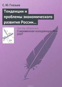 Тенденции и проблемы экономического развития России (окончание)