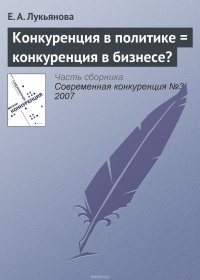 Конкуренция в политике = конкуренция в бизнесе?