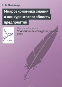 Микроэкономика знаний и конкурентоспособность предприятий