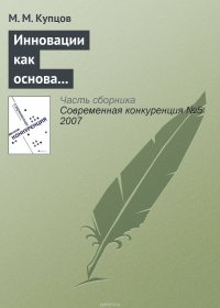 Инновации как основа конкурентоспособности предприятия