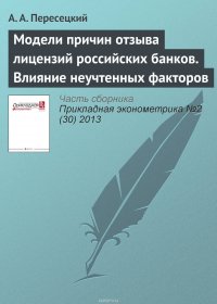 Модели причин отзыва лицензий российских банков. Влияние неучтенных факторов