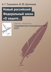 Новый российский Федеральный закон «О защите конкуренции»