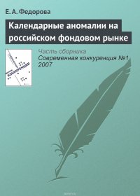 Календарные аномалии на российском фондовом рынке