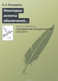 Некоторые аспекты обеспечения конкурентоспособности территориальных налоговых органов во взаимодействии с бизнесом