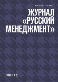 Журнал «Русский менеджмент». Номер 1 (2)