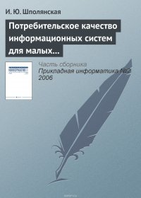 Потребительское качество информационных систем для малых предприятий