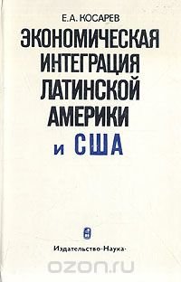 Экономическая интеграция Латинской Америки и США