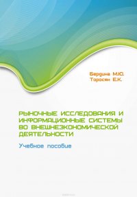 Рыночные исследования и информационные системы во внешнеэкономической деятельности. Учебное пособие