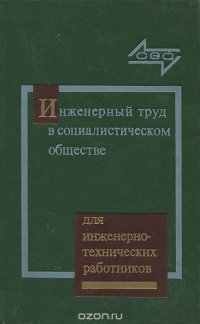 Инженерный труд в социалистическом обществе