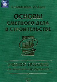 Основы сметного дела в строительстве