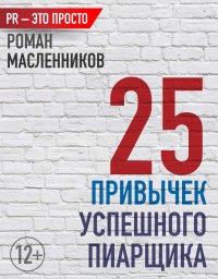 25 привычек успешного пиарщика