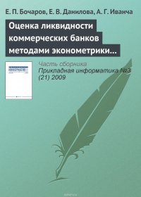 Оценка ликвидности коммерческих банков методами эконометрики и имитационного моделирования