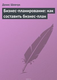 Бизнес-планирование: как составить бизнес-план