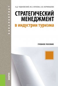 Стратегический менеджмент в индустрии туризма