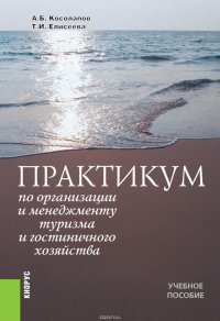 Практикум по организации и менеджменту туризма и гостиничного хозяйства