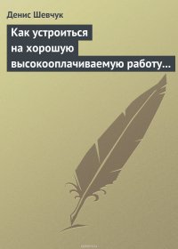 Как устроиться на хорошую высокооплачиваемую работу и построить успешную карьеру