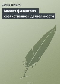 Анализ финансово-хозяйственной деятельности