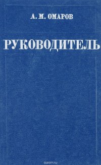 Руководитель