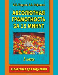 Абсолютная грамотность за 15 минут. Шпаргалка для родителей. 3 класс