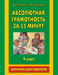 Абсолютная грамотность за 15 минут. Шпаргалка для родителей. 4 класс