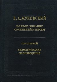 Полное собрание сочинений и писем. Том 7. Драматические произведения