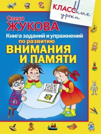 Книга заданий и упражнений по развитию внимания и памяти