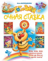 Катя Матюшкина - «Кот да Винчи. Очная ставка (сборник)»