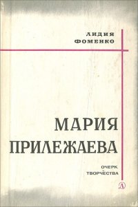 Мария Прилежаева. Очерк творчества